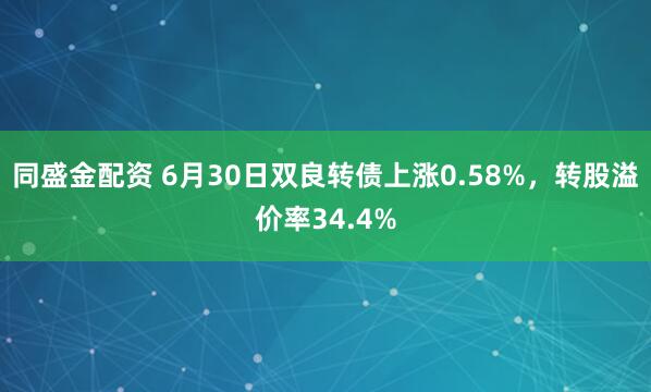 同盛金配资 6月30日双良转债上涨0.58%，转股溢价率34.4%