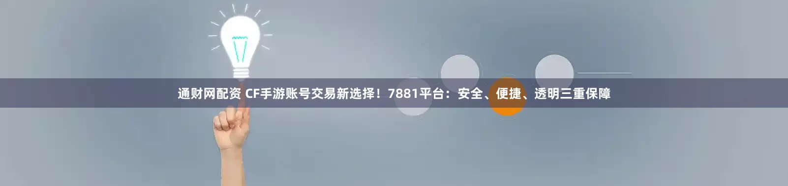 通财网配资 CF手游账号交易新选择！7881平台：安全、便捷、透明三重保障